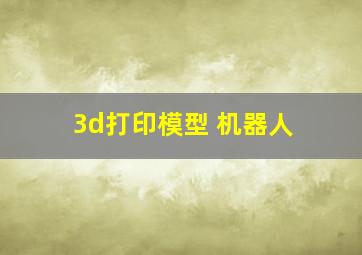 3d打印模型 机器人